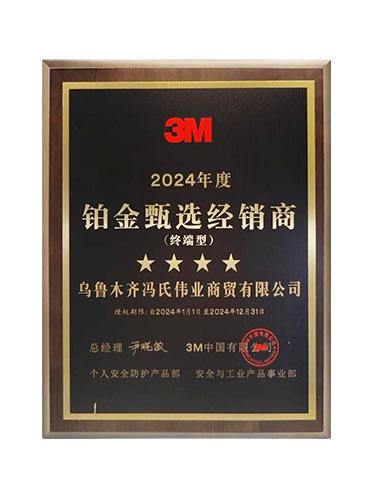 3M鉑金甄選經銷商-2024年