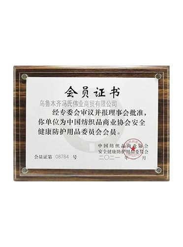 中國紡織品協(xié)會委員會-會員證書